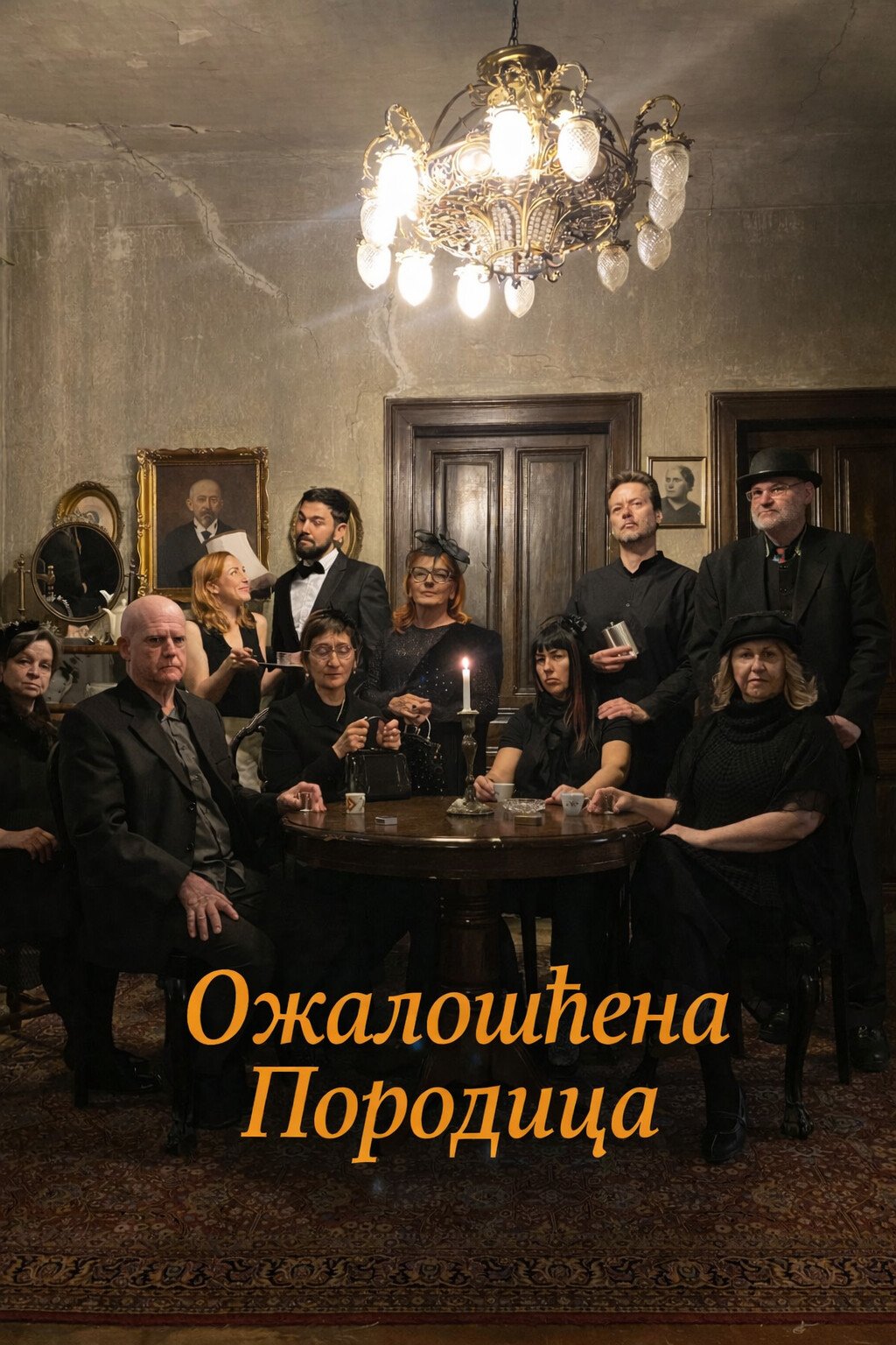Ожалошћена породица